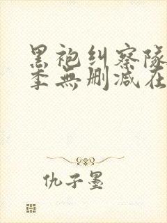 黑袍纠察队第1季无删减在线