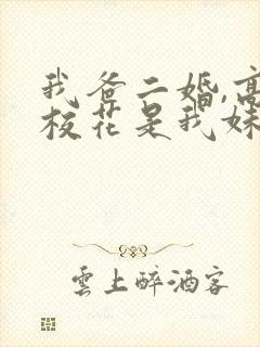 我爸二婚,高冷校花是我妹 短剧