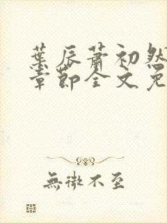 叶辰萧初然最新章节全文免费