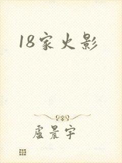 18家火影
