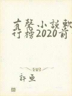 有声小说软件排行榜2020前十名