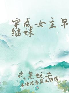 穿成女主早死的继妹