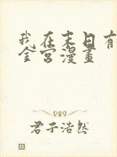 我在末日有座黄金宫漫画