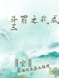 斗罗之我成了唐三