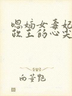 嗯嫡女毒妃:摄政王的心尖宠