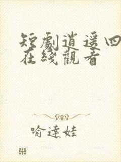 短剧逍遥四公子在线观看