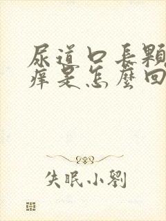 尿道口长颗粒又痒是怎么回事