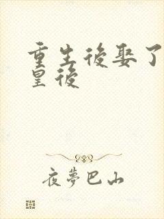 重生后娶了病弱皇后