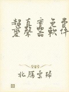 超真实免费实时变声器软件