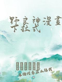 野良神漫画免费下拉式