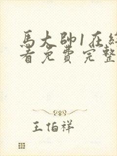 马大帅1在线观看免费完整版高清