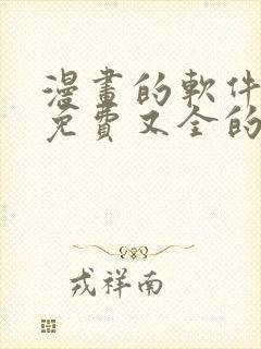 漫画的软件全部免费又全的