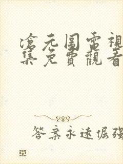 沧元图电视剧全集免费观看第一季