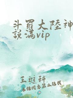 斗罗大陆神界传说满vip