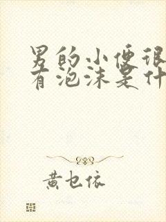 男的小便很黄还有泡沫是什么原因