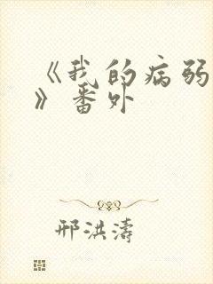 《我的病弱老婆》番外