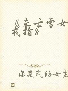 《未亡雪女诅咒戒指》