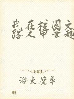 我在校园文里当路人甲笔趣阁