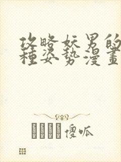 攻略妖男的一万种姿势漫画免费