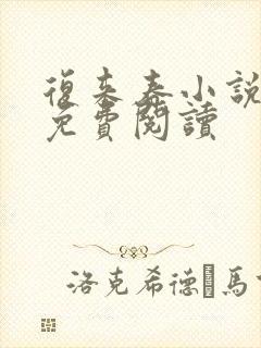 复来春小说全文免费阅读