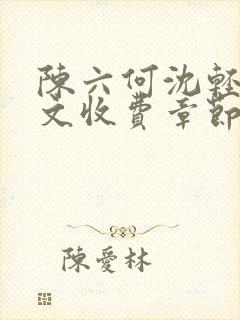 陈六何沈轻舞全文收费章节