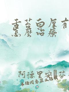 舌苔白厚有口臭怎么治疗