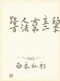 路人女主的养成方法第二季风车动漫