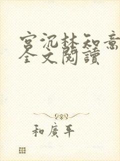 宫沉林知意免费全文阅读