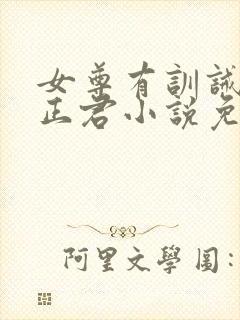 女尊有训诫室的正君小说免费阅读