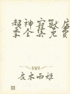 超神宠兽店第一季全集免费