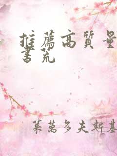 推荐高质量小说书荒