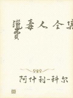 猎毒人 全集免费