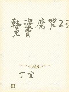 韩漫魔咒2漫画免费