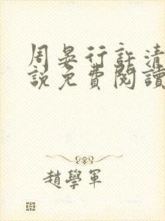 周晏行许清蓝小说免费阅读最新章节