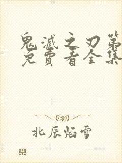 鬼灭之刃第二季免费看全集