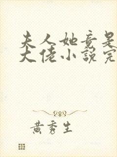 夫人她竟是全能大佬小说完整免费