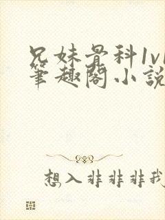 兄妹骨科1v1笔趣阁小说