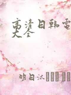 高清日韩电视剧大全