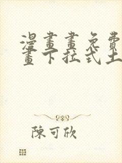 漫画画免费读漫画下拉式土豪漫画韩漫