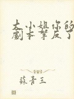 大小姐你的反派剧本拿反了全集