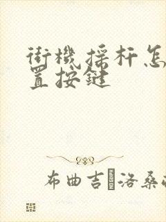 街机摇杆怎么设置按键