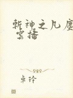 斩神之凡尘神域 云播