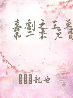 喜剧之王单口季第二季 免费