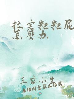 拉完粑粑屁股疼怎么办