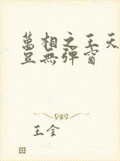 万相之王天蚕土豆无弹窗