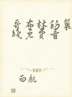 哥布林的巢穴在线免费看