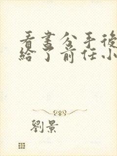 看书分手后我嫁给了前任小叔全文阅读