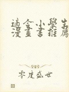 适合小学生看的漫画书推荐