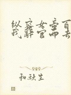 纵容女帝百次后我辞官而去合集免费