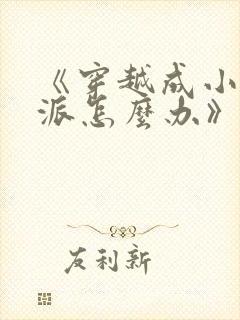 《穿越成小说反派怎么办》